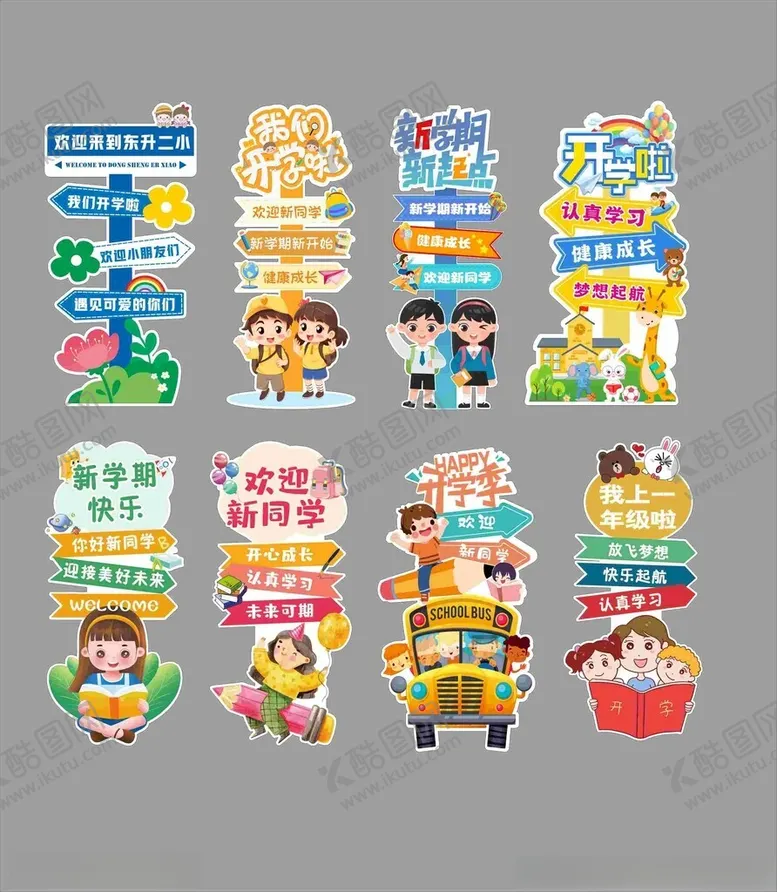 编号：55388010150114279846【酷图网】源文件下载-开学立牌