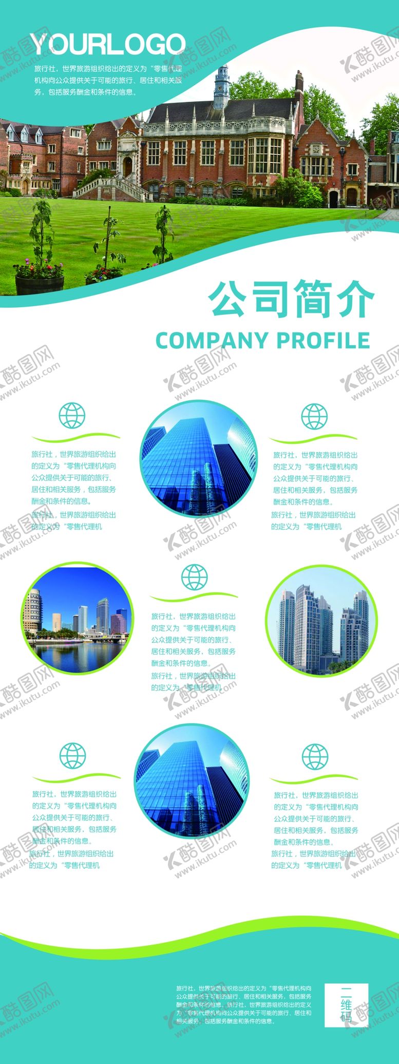 编号：03187609290341113021【酷图网】源文件下载-企业介绍展架