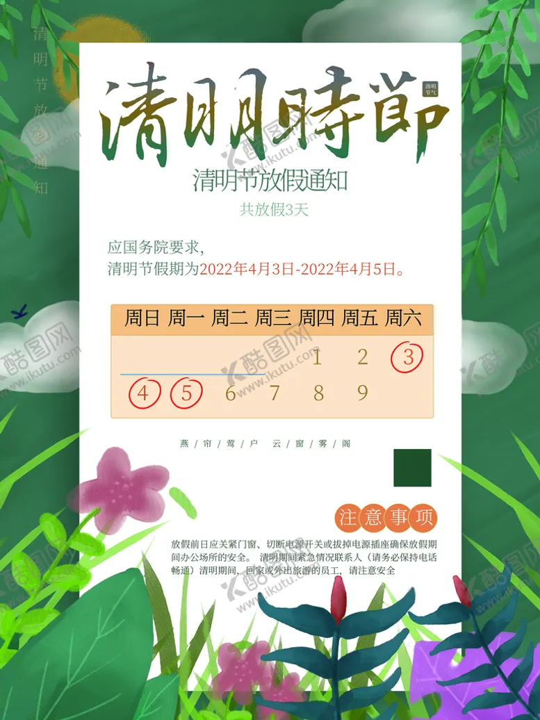 编号：21037609190132437143【酷图网】源文件下载-清明