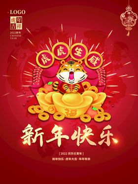新年快乐虎元旦贺卡海报