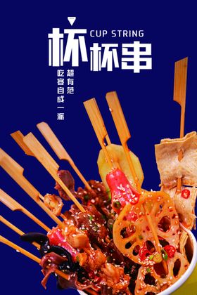 串串杯图片