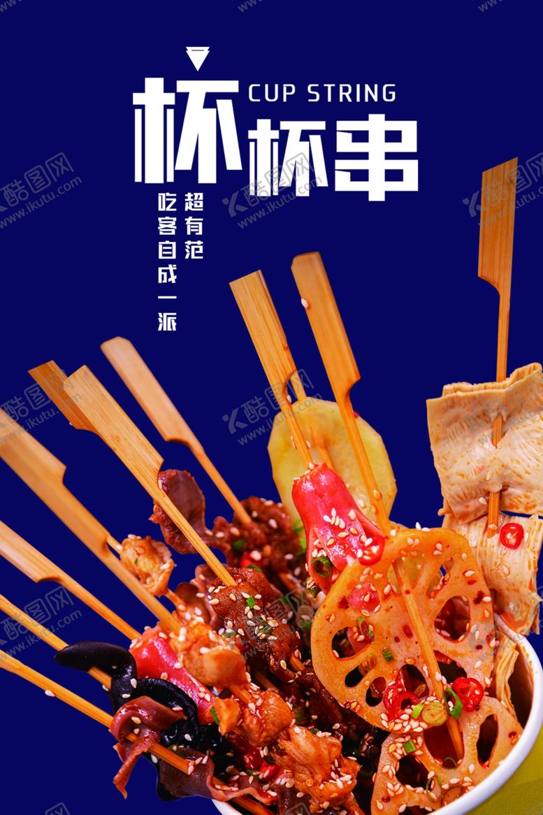 编号：49614809122148294244【酷图网】源文件下载-串串杯图片