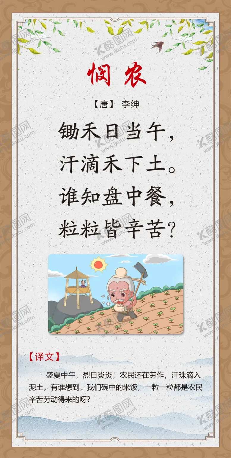 编号：83800903190224068648【酷图网】源文件下载-古诗悯农