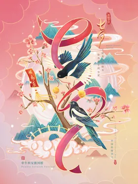 七夕情定甜蜜情人节