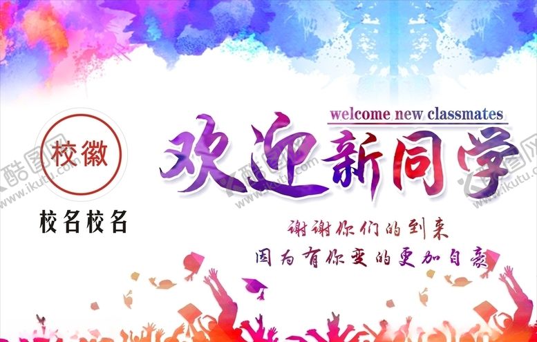 编号：46154607010925354677【酷图网】源文件下载-迎接新生欢迎新同学