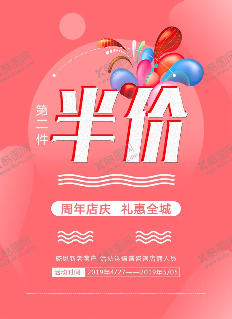 编号：13177704280420587437【酷图网】源文件下载-第2件半价海报