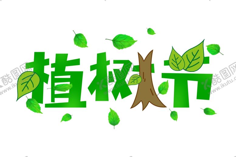 编号：71259103131619321330【酷图网】源文件下载-植树节