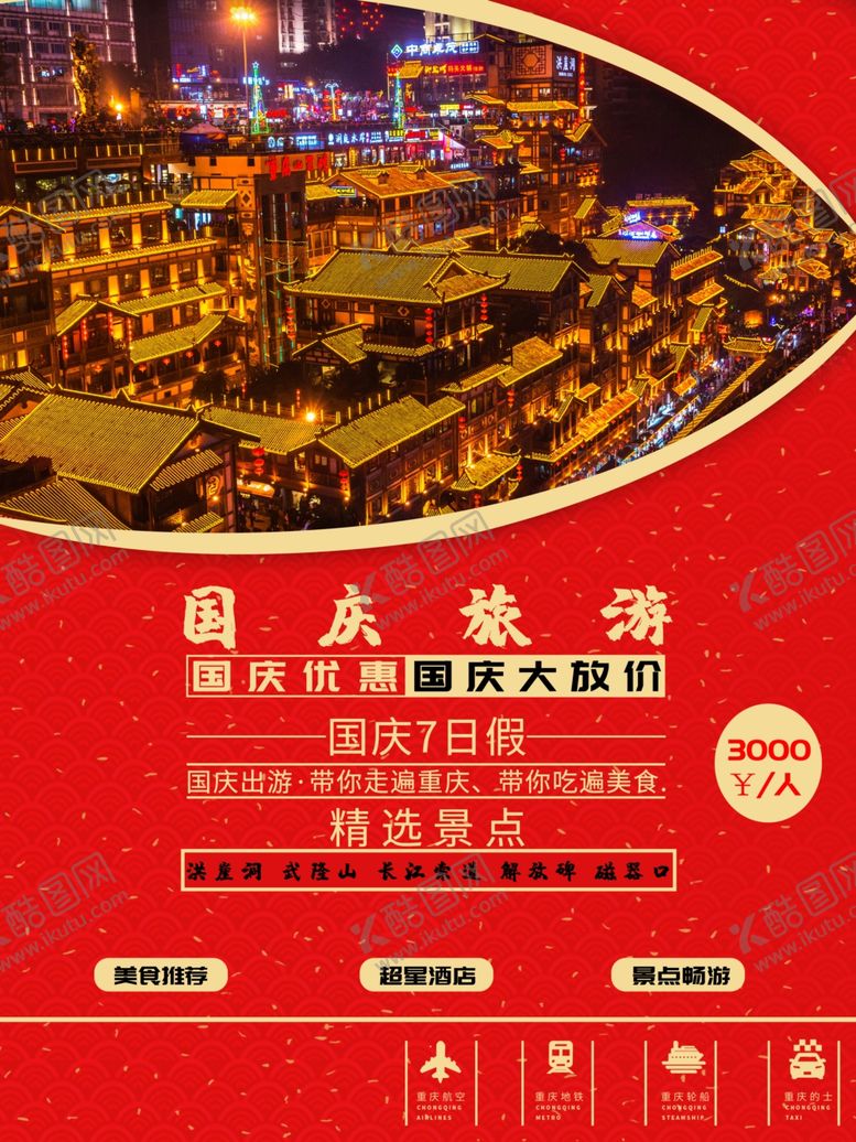 编号：56872110081223254808【酷图网】源文件下载-国庆旅游国庆出游