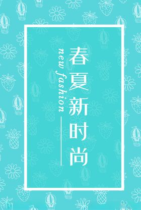 春夏背景海报