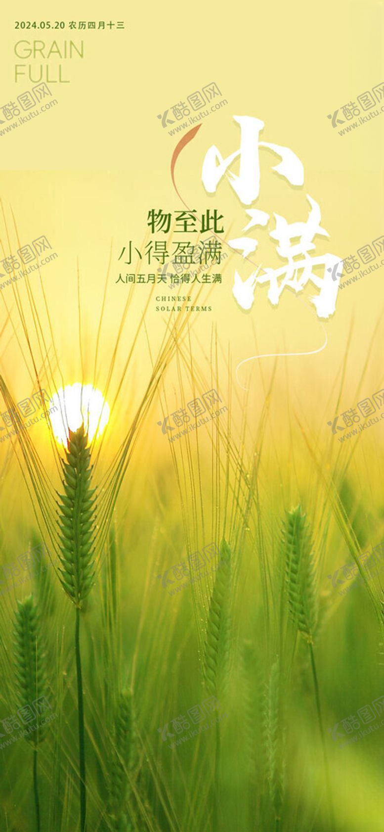 编号：94466501251952347441【酷图网】源文件下载-小满海报