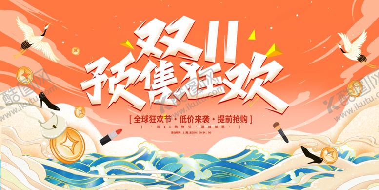 编号：54441311020801061930【酷图网】源文件下载-中国风双11展板