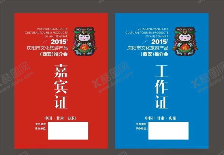 编号：20779007030430527539【酷图网】源文件下载-推介会工作证