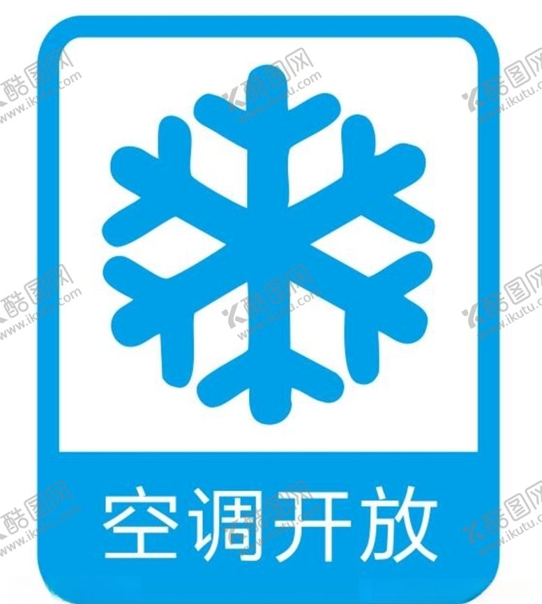 编号：15408110031957179830【酷图网】源文件下载-矢量空调开放