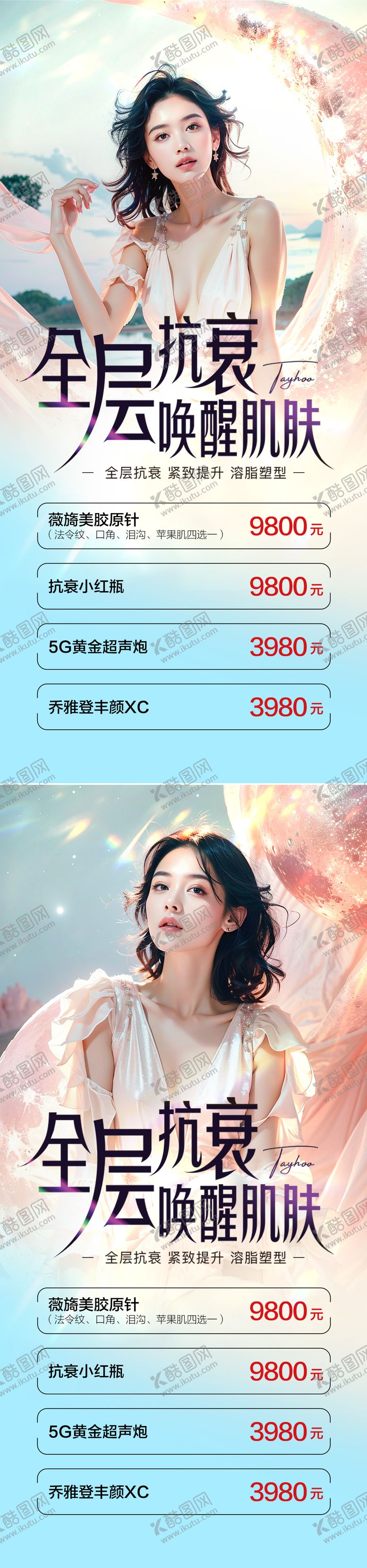 编号：48384503051142459152【酷图网】源文件下载-医美医美抗衰海报