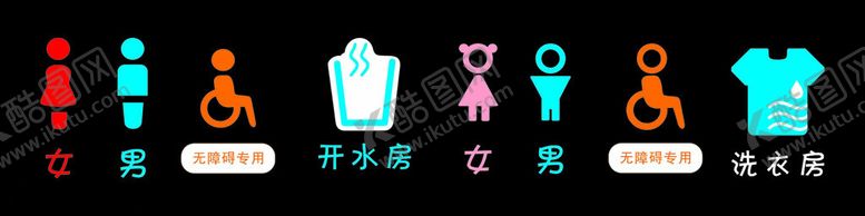 编号：58864212030700141560【酷图网】源文件下载-洗手间水房洗衣房标识