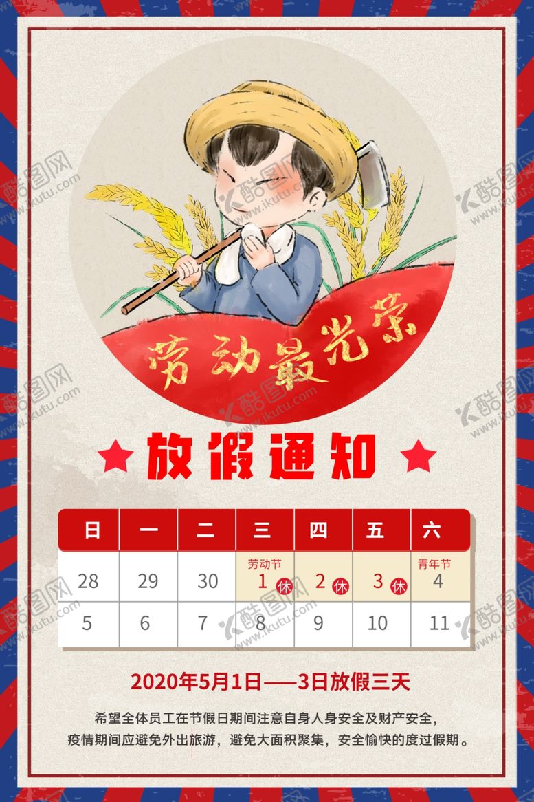 编号：29538110080336352428【酷图网】源文件下载-五一放假通知