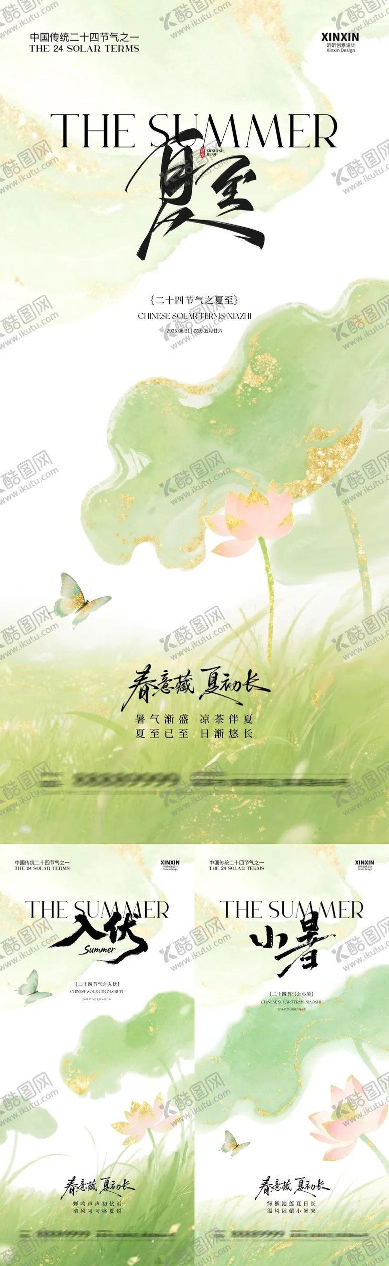 编号：54444506152256169765【酷图网】源文件下载-夏至入伏小暑清新插画海报