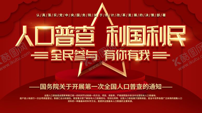 编号：41343405152147554147【酷图网】源文件下载-全国人口普查