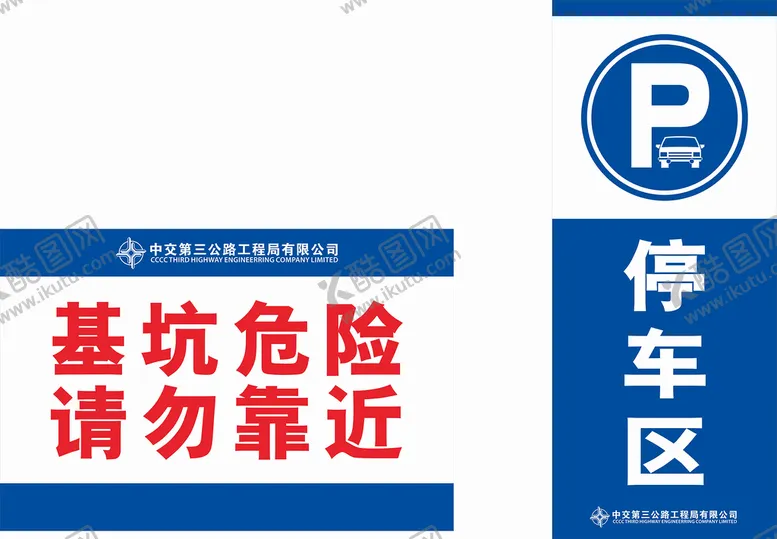 编号：90331901261238188148【酷图网】源文件下载-工地基坑危险提示牌和提车指示牌