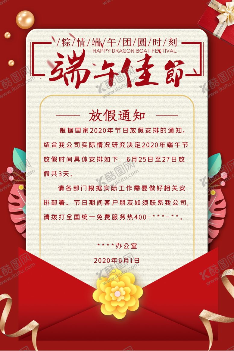 编号：41805209291602167852【酷图网】源文件下载-端午放假知道