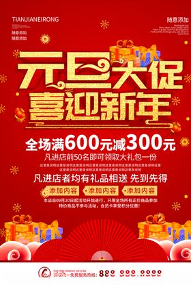 元旦大促喜迎新年