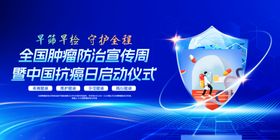 全国肿瘤防治宣传周