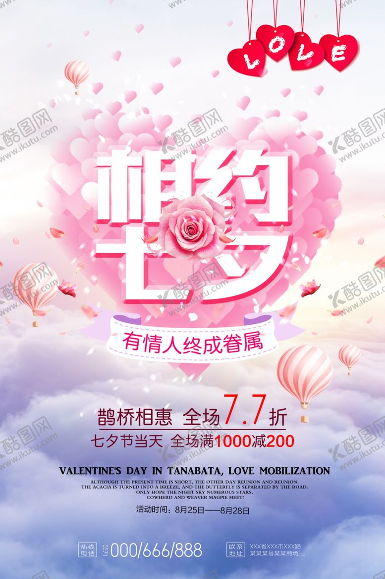 编号：93615910201126107075【酷图网】源文件下载-七夕海报