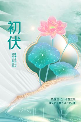 初伏时节荷花清新插画