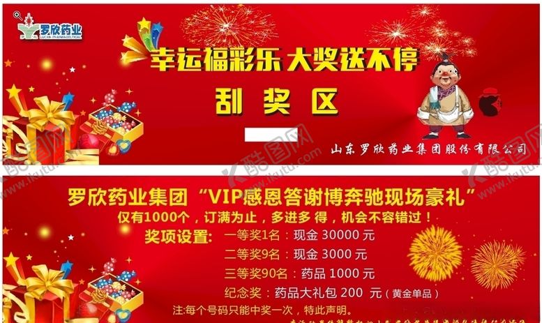 编号：71263110301003565754【酷图网】源文件下载-罗欣药业刮奖券