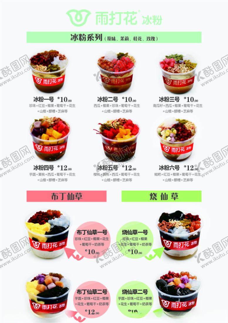 编号：94819505190147394789【酷图网】源文件下载-冰粉