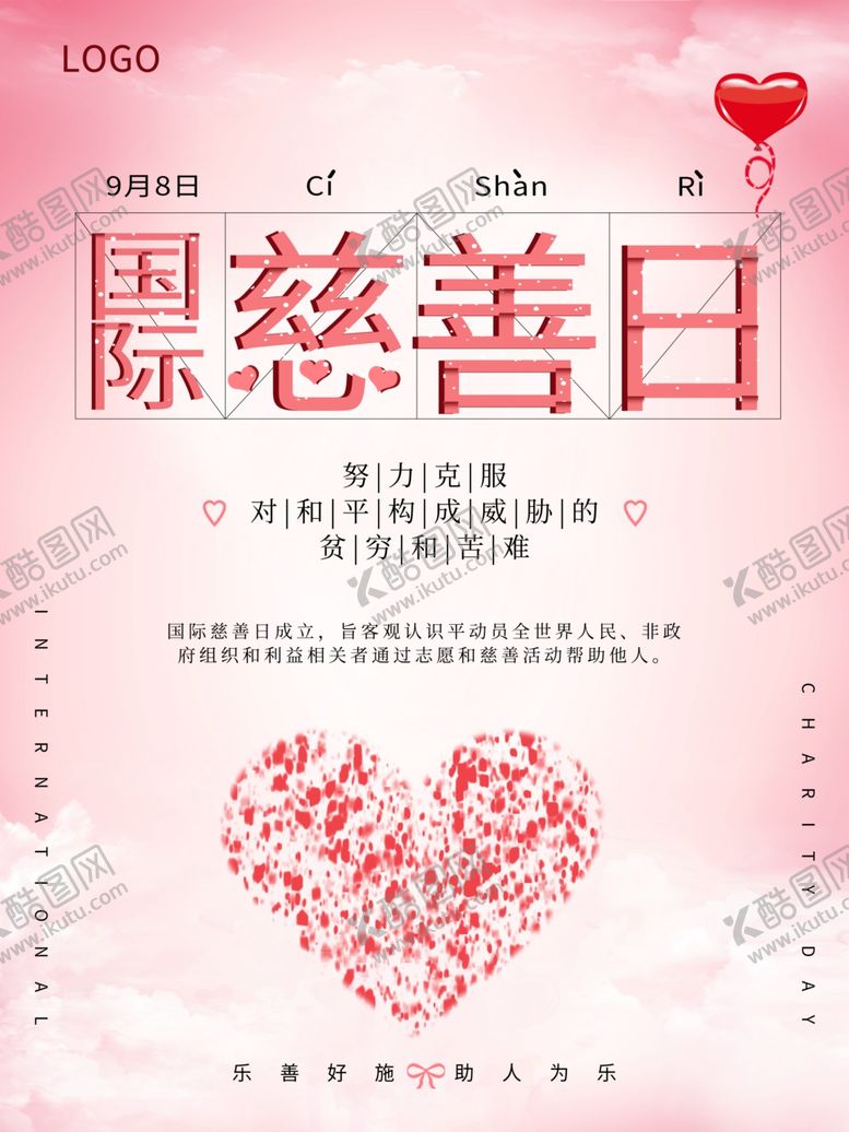 编号：83946809241612135393【酷图网】源文件下载-国际慈善日