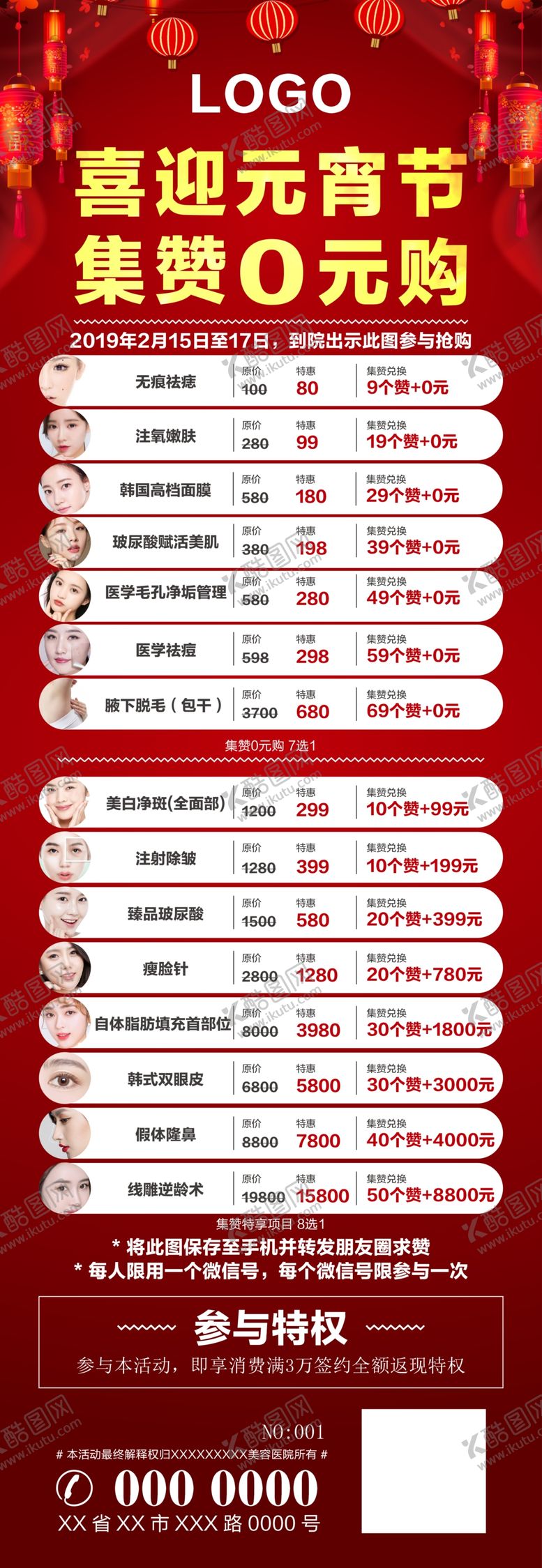 编号：81902409220452417852【酷图网】源文件下载-喜迎元宵节 集赞0元购