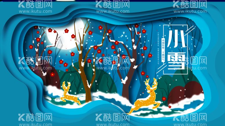 编号：10581811200248179476【酷图网】源文件下载-小雪