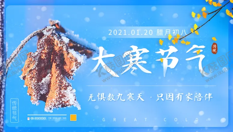 编号：78342904061727498554【酷图网】源文件下载-大寒