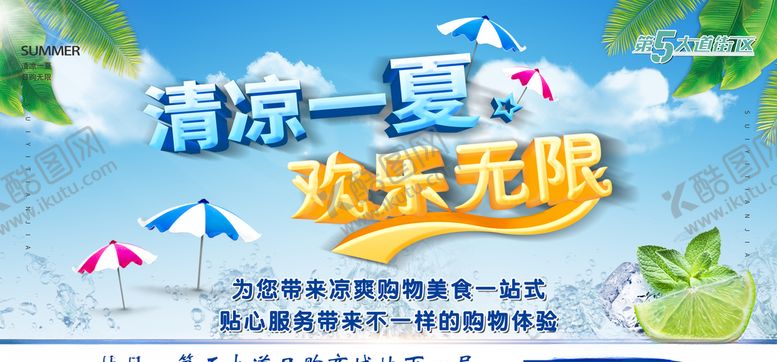 编号：14823207051031168972【酷图网】源文件下载-清凉一夏展板