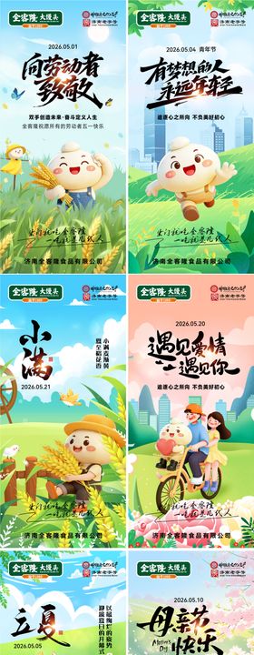 食品公司5月份创意节气海报