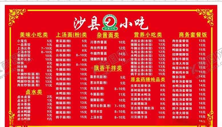 编号：23326803310852281809【酷图网】源文件下载-沙县小吃