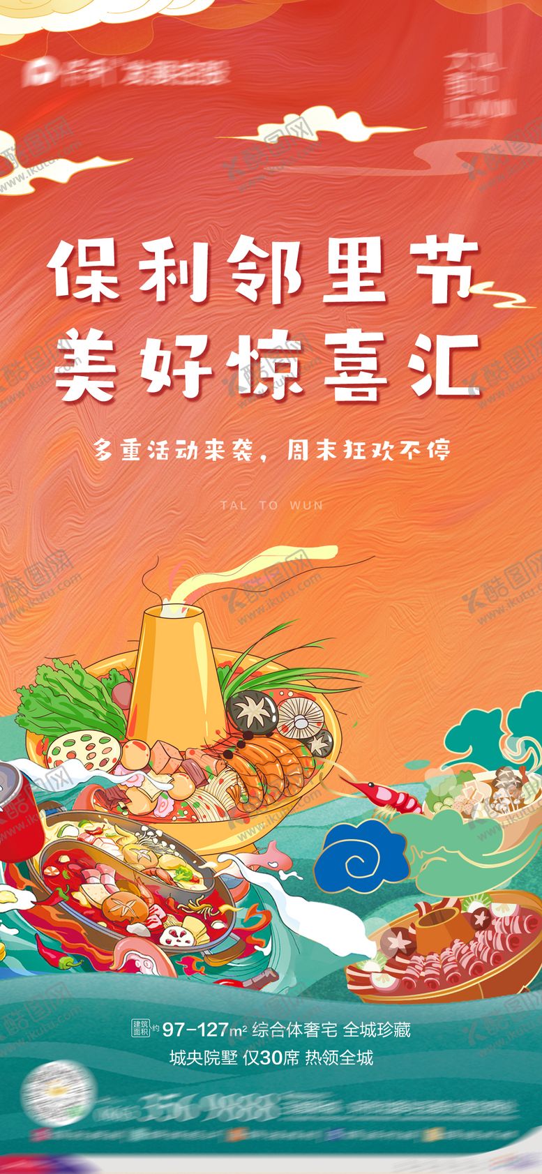编号：64620009252123509179【酷图网】源文件下载-火锅暖场活动海报