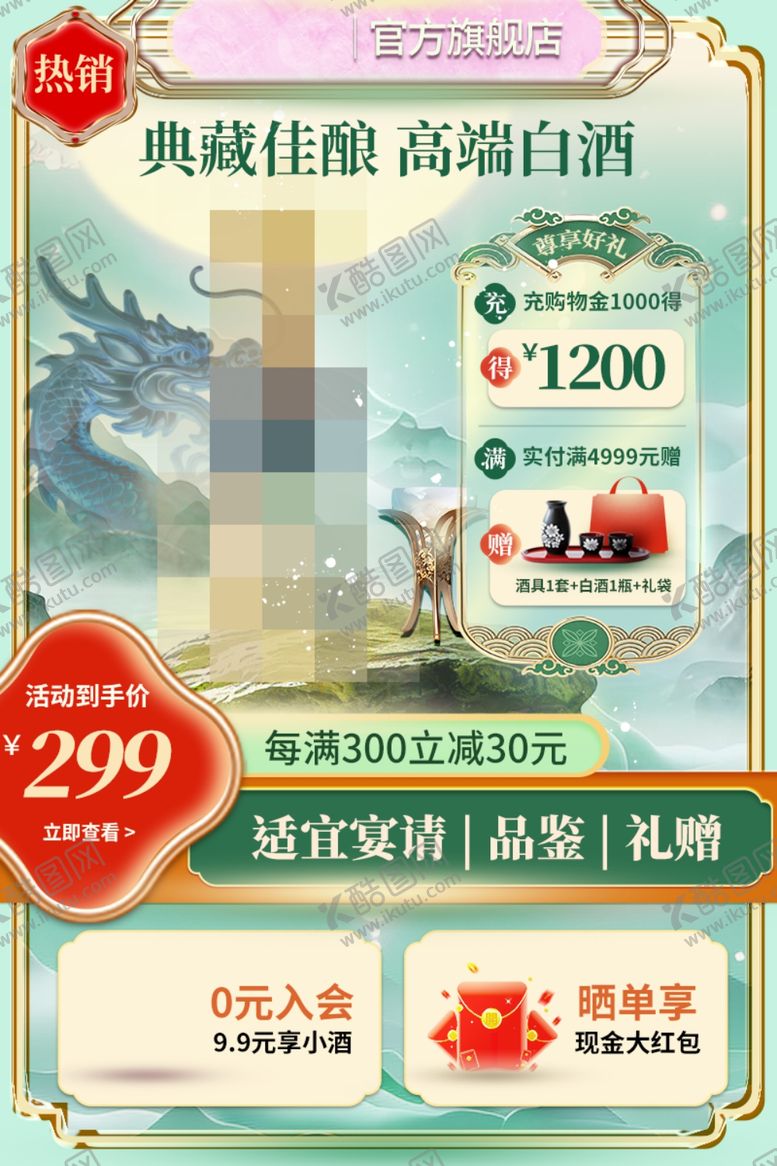 编号：90945204020823329384【酷图网】源文件下载-高端白酒促销优惠享好礼活动海报