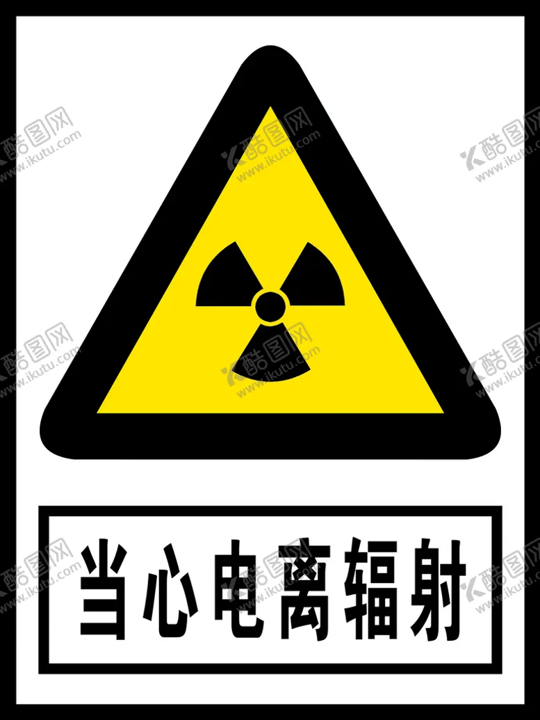 编号：34838512011554405162【酷图网】源文件下载-当心电离辐射