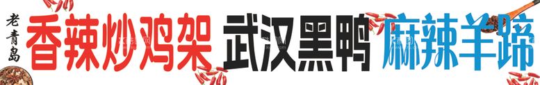 编号：50507612161215478573【酷图网】源文件下载-鸭脖