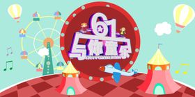 61儿童节