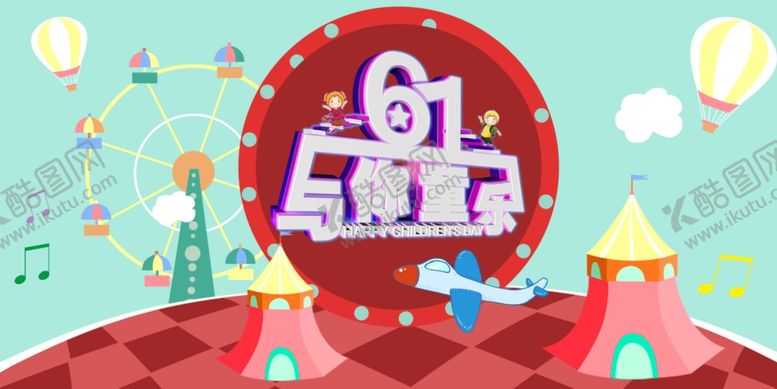 编号：96703410030907371389【酷图网】源文件下载-61儿童节