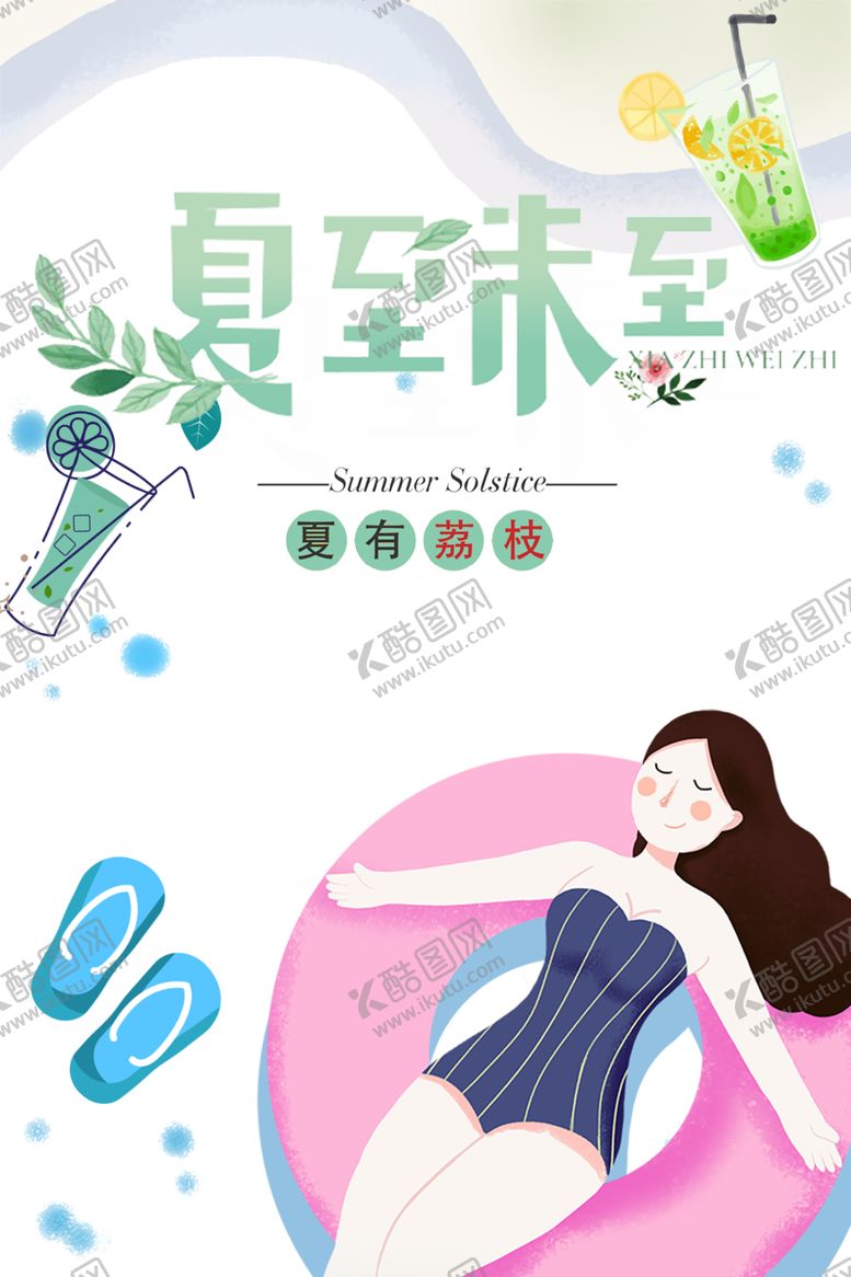 编号：12484210221946412515【酷图网】源文件下载-夏至未至