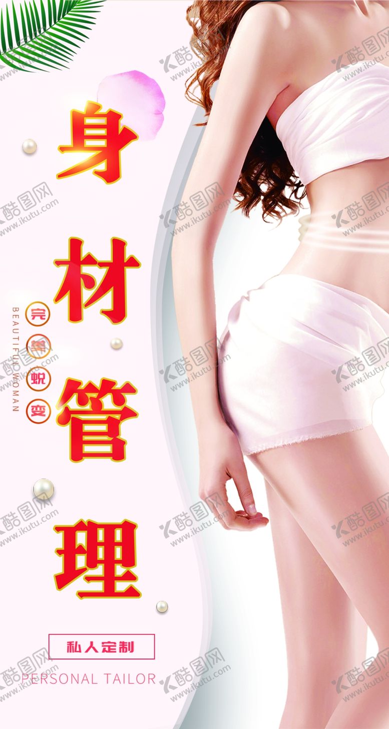 编号：38917905171745012332【酷图网】源文件下载-身材管理