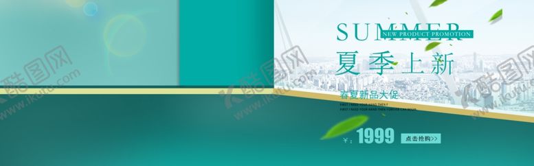 编号：30791804302247522672【酷图网】源文件下载-夏季上新