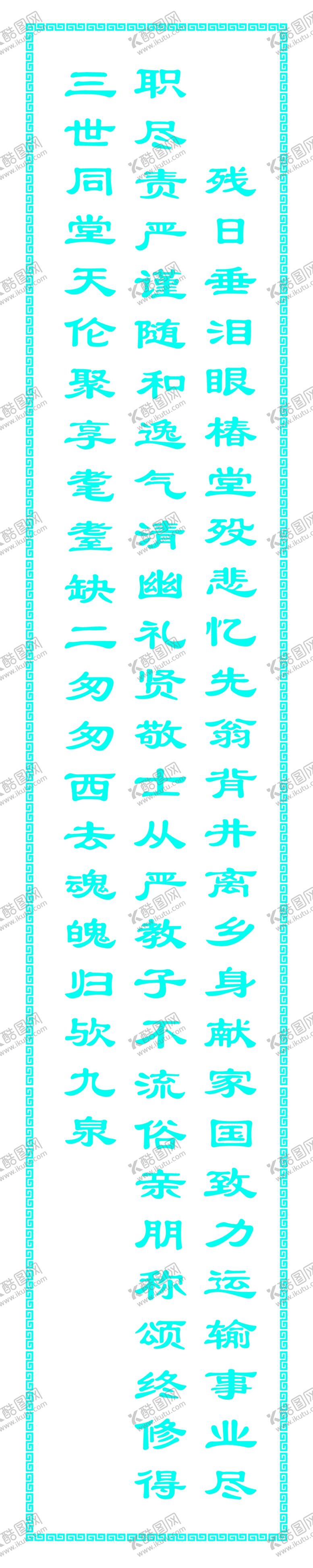 编号：78058910211839012408【酷图网】源文件下载-挽联对联上联下联