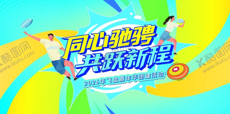 编号：38216804042116282707【酷图网】源文件下载-飞盘嘉年华团建运动活动展板