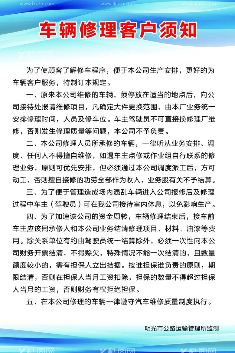 编号：23784812242232086545【酷图网】源文件下载-车辆修理客户须知