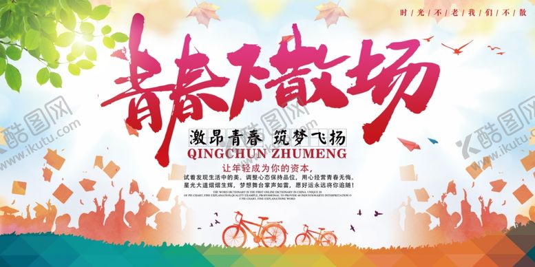 编号：23529510021622419440【酷图网】源文件下载-青春不散场